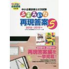 中小企業診断士２次試験ふぞろいな再現答案　５