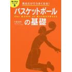 バスケットボールの基礎　見るだけでうまくなる！