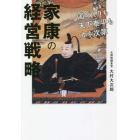 家康の経営戦略　国づくりも天下泰平もカネ次第