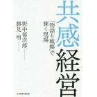 共感経営　「物語り戦略」で輝く現場