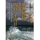 世界最長の漂流４８４日　小栗重吉の日本帰国直後択捉島での口述記録集