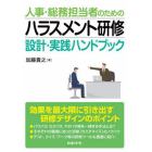 人事・総務担当者のためのハラスメント研修設計・実践ハンドブック