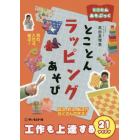 とことんラッピングあそび　工作も上達する２１アイデア