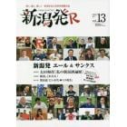 新潟発Ｒ　深く、濃く、美しく新潟を伝える保存版観光誌　ｖｏｌ．１３（２０２０夏）