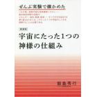 宇宙にたった１つの神様の仕組み　ぜんぶ実験で確かめた　新装版