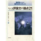 ちくま評論文の論点２１