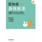 認知症ｐｌｕｓ身体疾患　加齢変化をふまえた適切な治療とケアのためのかかわり