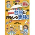 身近な材料でＫｉｄｓ台所はおもしろ実験ラボ　科学で遊ぼう！　図書館版