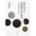 「我を生まし足乳根の母」物語　近代文学者を生んだ母たち