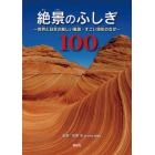 絶景のふしぎ１００　世界と日本の美しい風景・すごい地形のなぜ