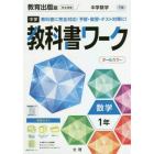 中学教科書ワーク　教育出版版　数学　１年