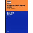 標準理学療法学・作業療法学　専門基礎分野　精神医学　ＰＴ　ＯＴ