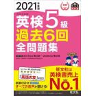 英検５級過去６回全問題集　文部科学省後援　２０２１年度版