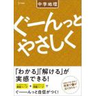 ぐーんっとやさしく中学地理