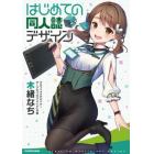 はじめての同人誌デザイン