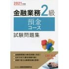 金融業務２級預金コース試験問題集　２０２１年度版