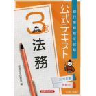 銀行業務検定試験公式テキスト法務３級　２０２１年度受験用
