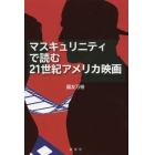 マスキュリニティで読む２１世紀アメリカ映画