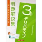 銀行業務検定試験問題解説集デリバティブ３級　２１年６月受験用