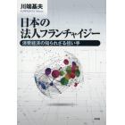 日本の法人フランチャイジー　消費経済の知られざる担い手