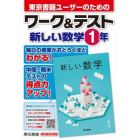 東京書籍ユーザーのためのワーク＆テスト新しい数学１年