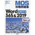 ＭＯＳ攻略問題集Ｗｏｒｄ　３６５＆２０１９エキスパート　Ｍｉｃｒｏｓｏｆｔ　Ｏｆｆｉｃｅ　Ｓｐｅｃｉａｌｉｓｔ