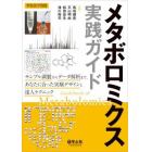 メタボロミクス実践ガイド　サンプル調製からデータ解析まで、あなたに合った実験デザインと達人テクニック