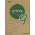 実用数学技能検定過去問題集９級　算数検定　〔２０２１〕