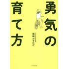 勇気の育て方