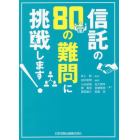 信託の８０の難問に挑戦します！