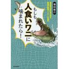 もしも人食いワニに噛まれたら！　最前線の研究者が語る、動物界最強ハンターの秘密