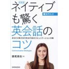 ネイティブも驚く英会話のコツ　あなたの実力を引き出す２８のコミュニケーション方略　新装版