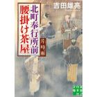 北町奉行所前腰掛け茶屋　〔２〕