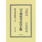 日本立法資料全集　別巻１３１２　復刻版