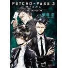 ＰＳＹＣＨＯ－ＰＡＳＳサイコパス３　ＦＩＲＳＴ　ＩＮＳＰＥＣＴＯＲ