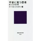 不安に克つ思考　賢人たちの処方箋