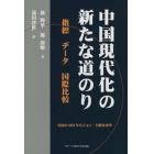 中国現代化の新たな道のり　指標　データ　国際比較