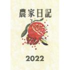 農家日記　２０２２