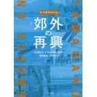 〈郊外〉の再興　新・多摩学のすすめ　東京経済大学創立１２０周年記念事業