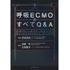 呼吸ＥＣＭＯのすべてＱ＆Ａ