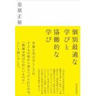 個別最適な学びと協働的な学び