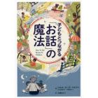 子どもとつながる「お話」の魔法