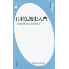 日本仏教史入門　釈迦の教えから新宗教まで