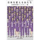 日本を変える女たち　女性政治家インタヴュー集
