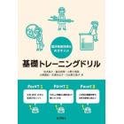 臨床検査技師をめざす人の基礎トレーニングドリル