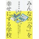 みんなの「今」を幸せにする学校　不確かな時代に確かな学びの場をつくる