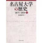 名古屋大学の歴史　１８７１～２０１９　上