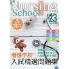 看護学校入試精選問題集　英語・数学・国語　２０２３年版