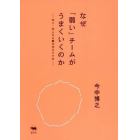 なぜ「弱い」チームがうまくいくのか　守り・守られる働き方のすすめ