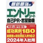 最新最強のエントリーシート・自己ＰＲ・志望動機　’２４年版